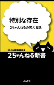 特別な存在ー2ちゃんねるの笑える話【電子書籍】[ 2ちゃんねる新書編集部 ]