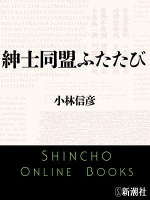 紳士同盟ふたたび（新潮文庫）