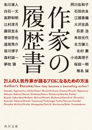 作家の履歴書　２１人の人気作家が語るプロになるための方法