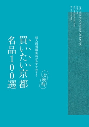 太鼓判 買いたい京都 名品100選【電子書籍】[ ハースト婦人画報社 ]