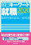 朝日キーワード就職2020　最新時事用語＆一般常識