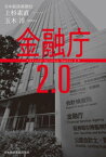 金融庁2．0【電子書籍】[ 上杉素直 ]