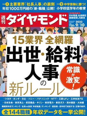 出世･給料･人事の新ルール(週刊ダイヤモンド 2022年9/10号)