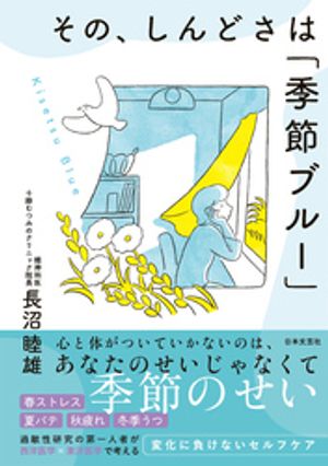 その、しんどさは「季節ブルー」【電子書籍】[ 長沼睦雄 ]