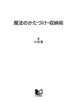 魔法のかたづけ・収納術