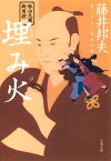 秋山久蔵御用控　埋み火（うずみび）【電子書籍】[ 藤井邦夫 ]