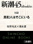 対談 真犯人はそこにいるー新潮45eBooklet