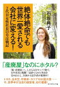 絶体絶命でも世界一愛される会社に変える！【電子書籍】[ 石坂典子 ]