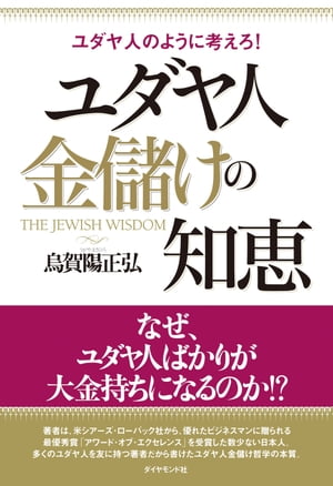 ユダヤ人　金儲けの知恵【電子書籍】[ 烏賀陽正弘 ]