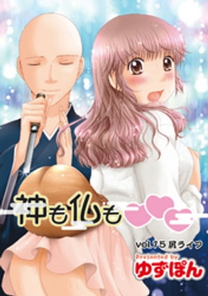 神も仏も 分冊版 ： 15