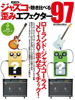 ジャズコで聴き比べる歪みエフェクター97【電子書籍】