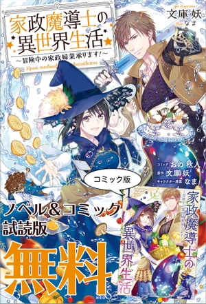 家政魔導士の異世界生活〜冒険中の家政婦業承ります！〜　ノベル&コミック試読版