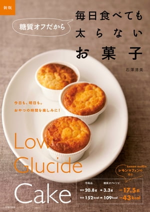 新版　糖質オフだから毎日食べても太らないお菓子【電子書籍】[ 石澤 清美 ]