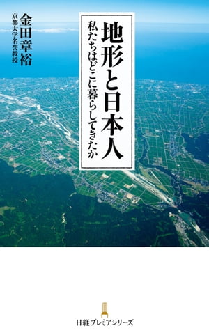 地形と日本人 私たちはどこに暮らしてきたか