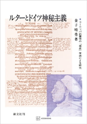 ルターとドイツ神秘主義　ヨーロッパ的霊性の「根底」学説による研究【電子書籍】[ 金子晴勇 ]