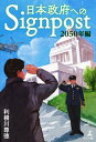 日本政府へのSignpost 「2050年編」【電子書籍】 利根川尊徳