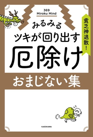 貧乏神退散！みるみるツキが回り出す　厄除けおまじない集