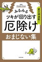 貧乏神退散！みるみるツキが回り出す 厄除けおまじない集【電子書籍】 369 Miroku Mind