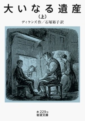 大いなる遺産　上【電子書籍】[ ディケンズ ]