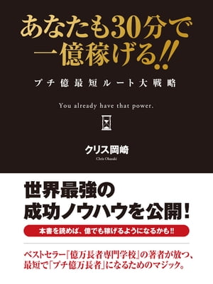 あなたも30分で一億稼げる!! プチ億最短ルート大戦略【電子書籍】[ クリス岡崎 ]のサムネイル