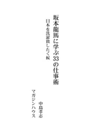 坂本龍馬に学ぶ33の仕事術　日本を洗濯致したく候