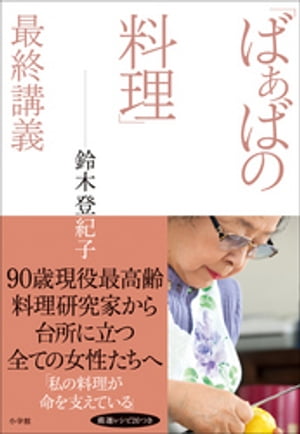 「ばぁばの料理」最終講義