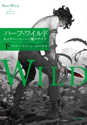 ハーフ・ワイルド　ネイサン・バーンと魔のナイフ（下）【電子書籍】[ サリー グリーン ]