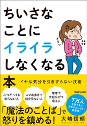 ちいさなことにイライラしなくなる本 イヤな気分を引きずらない技術