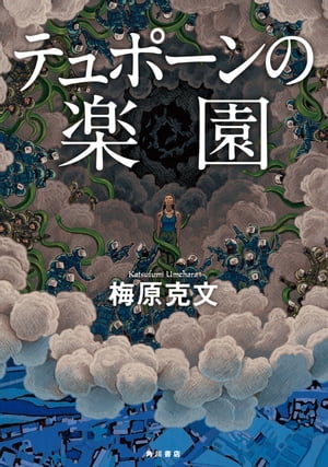 梅原 克文