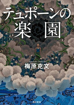 テュポーンの楽園【電子書籍】[ 梅原　克文 ]