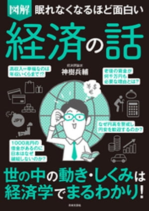 眠れなくなるほど面白い　図解　経済の話