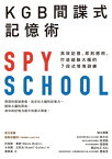 KGB間諜式記憶術 高效記憶、即刻應用，打造超級大腦的7段式情境訓練【電子書籍】[ 丹尼斯?普欽（Denis Bukin）、?米爾．古列夫（Kamil' Guliev） ]