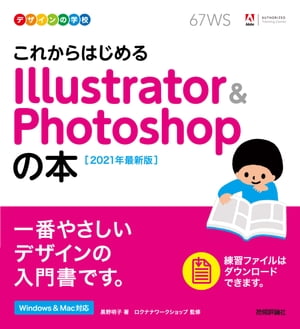 デザインの学校 これからはじめる Illustrator Photoshopの本 ［2021年最新版］【電子書籍】 黒野明子【著】