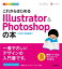 デザインの学校　これからはじめる Illustrator & Photoshopの本　［2021年最新版］