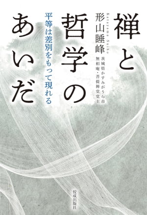 禅と哲学のあいだ　平等は差別をもって現れる