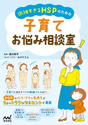 繊細すぎるHSPのための 子育てお悩み相談室