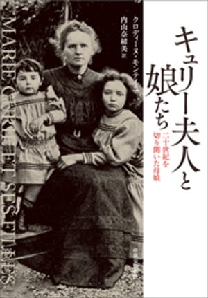 キュリー夫人と娘たち 二十世紀を切り開いた母娘