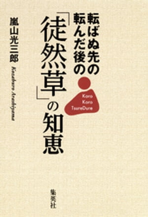 転ばぬ先の 転んだ後の「徒然草」の知恵