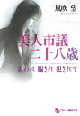 美人市議 二十八歳 狙われ 騙され 犯されて【電子書籍】 風吹望