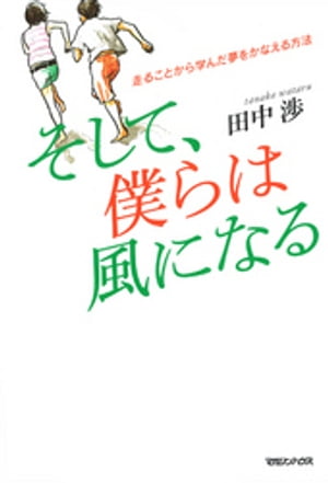 走ることから学んだ夢をかなえる方法　そして、僕らは風になる