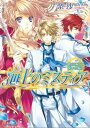 海上のミスティア: 6 暁の乙女と誓いの騎士【電子書籍】 梨沙