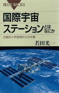 国際宇宙ステーションとはなにか　仕組みと宇宙飛行士の仕事【電子書籍】[ 若田光一 ]