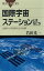 国際宇宙ステーションとはなにか　仕組みと宇宙飛行士の仕事