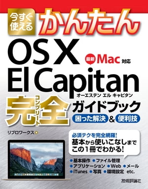 今すぐ使えるかんたん　OS X El Capitan 完全ガイドブック