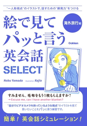 楽天楽天Kobo電子書籍ストア絵で見てパッと言う英会話SELECT 海外旅行編【電子書籍】[ Nobu Yamada ]