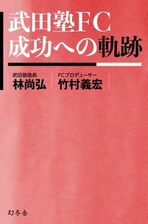 武田塾ＦＣ　成功への軌跡