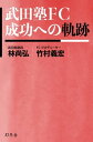 武田塾FC　成功への軌跡【電子書籍】[ 林尚弘 ]