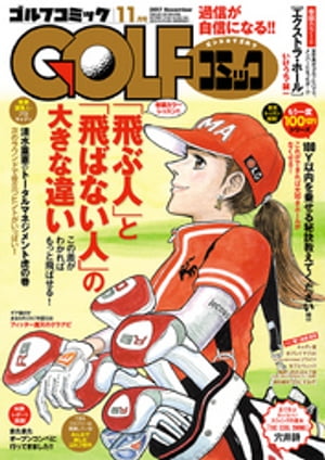 GOLFコミック　2017年11月号