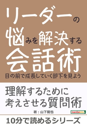 リーダーの悩みを解決する会話術　〜目の前で成長していく部下を見よう〜