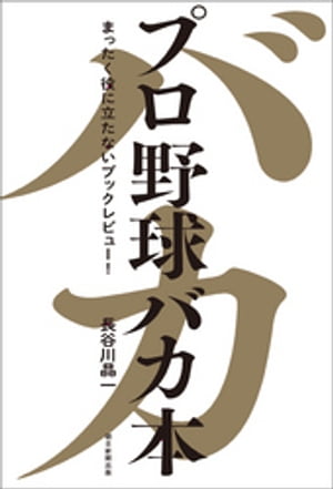 プロ野球バカ本　まったく役に立たないブックレビュー！